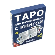 Таро для начинающих с книгой (78 карт + книга. Арт: 50500).
