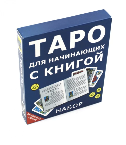 Таро для начинающих с книгой (78 карт + книга. Арт: 50500).