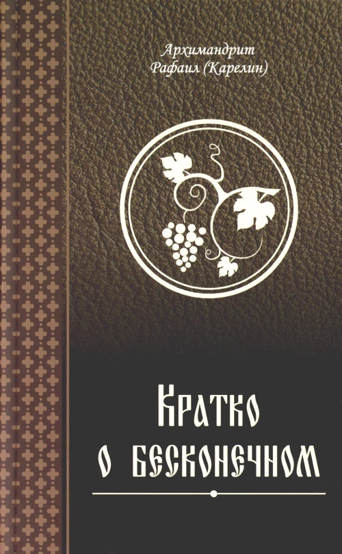 Кратко о бесконечном. Рафаил (Карелин), архимандрит