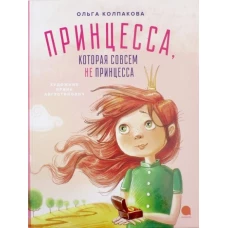 Принцесса, которая совсем не принцесса