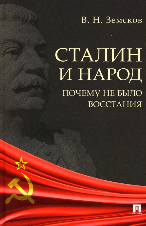 Сталин и народ. Почему не было восстания: монография. Земсков В.Н.