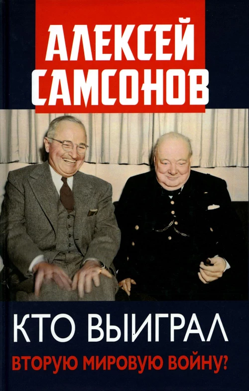 Кто выиграл Вторую мировую войну?. Самсонов А.В.