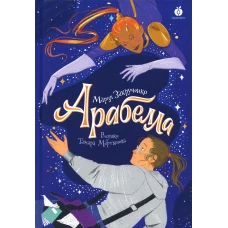 Арабелла. Закрученко М.