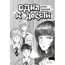 Одна к десяти. Евдокимова Н.