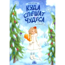 Куда спешат чудеса