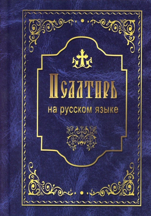Псалтирь святого пророка и царя Давида. На русском языке.