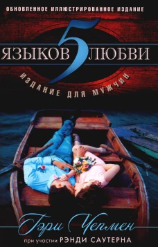 5 языков любви: издание для мужчин. 3-е изд. Чепмен Г.