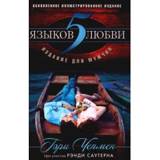 5 языков любви: издание для мужчин. 3-е изд. Чепмен Г.