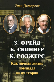 З. Фрейд, Б. Скинер, К. Роджерс. Как личная жизнь повлияла на их теории. Деморест Э.