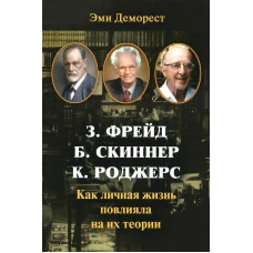 З. Фрейд, Б. Скинер, К. Роджерс. Как личная жизнь повлияла на их теории. Деморест Э.