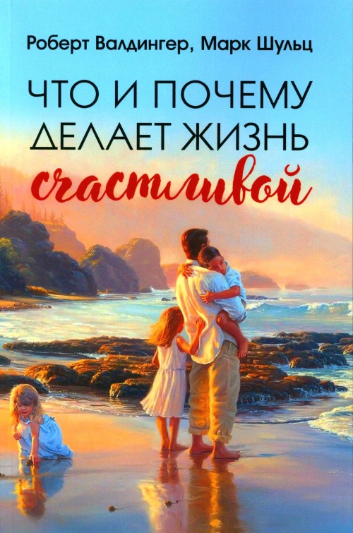 Что и почему делает жизнь счастливой. Валдингер Р., Шульц М.