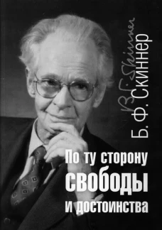 По ту сторону свободы и достоинства. Скиннер Б.Ф.