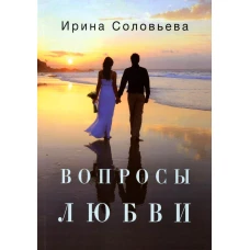 Вопросы любви. Соловьева И.А.