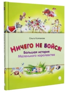 Ничего не бойся. Большая история Маленького корол.