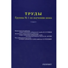Труды группы № 1 по изучению шока. (репринтное изд.).