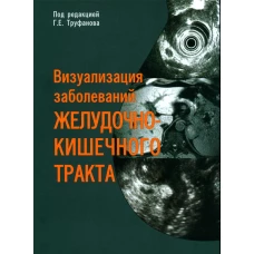 Визуализация заболеваний желудочно-кишечного тракта: Учебное пособие. Под ред. Труфанова Г.Е.