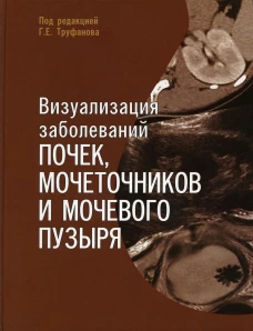 Визуализация заболеваний почек, мочеточников и мочевого пузыря: Учебное пособие. Мищенко А.В., Мащенко И. А., Ефимцев А. Ю.