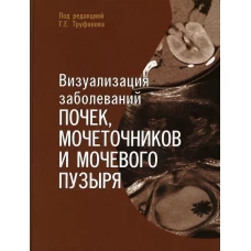Визуализация заболеваний почек, мочеточников и мочевого пузыря: Учебное пособие. Мищенко А.В., Мащенко И. А., Ефимцев А. Ю.