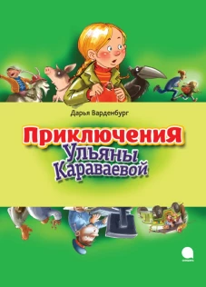 Приключения Ульяны Караваевой