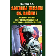 Законы жизни на войне. Жизненно важные советы мобилизованным от ветеранов боевых действий. Платонов А.М.