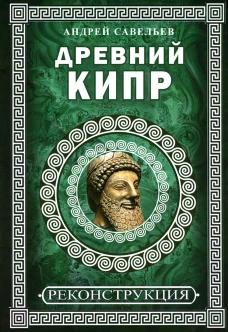 Древний Кипр. Савельев А.Н.