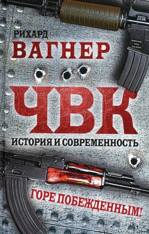 ЧВК. История и современность. Горе побежденным!. Вагнер Р. (ЧВК)