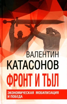 Фронт и тыл. Экономическая мобилизация и Победа. Финансовые хроники профессора Катасонова. Выпуск 24. Катасонов В.Ю.