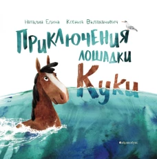 Приключения лошадки Куки. Валаханович К.Л.