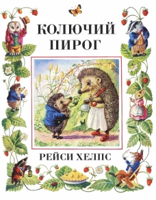 Колючий пирог. Хелпс Р.