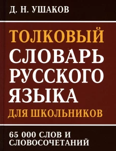 Толковый словарь русского языка для школьников 65 тыс. слов и словосочетаний. Ушаков Д.Н.