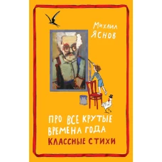 Про все крутые времена года классные стихи: сборник стихов. Яснов М.Д.