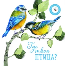 Где твоя птица?. Елизарова Н.