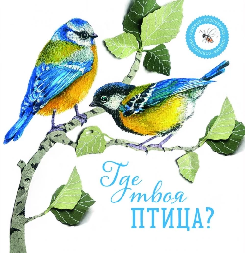 Где твоя птица?. Елизарова Н.