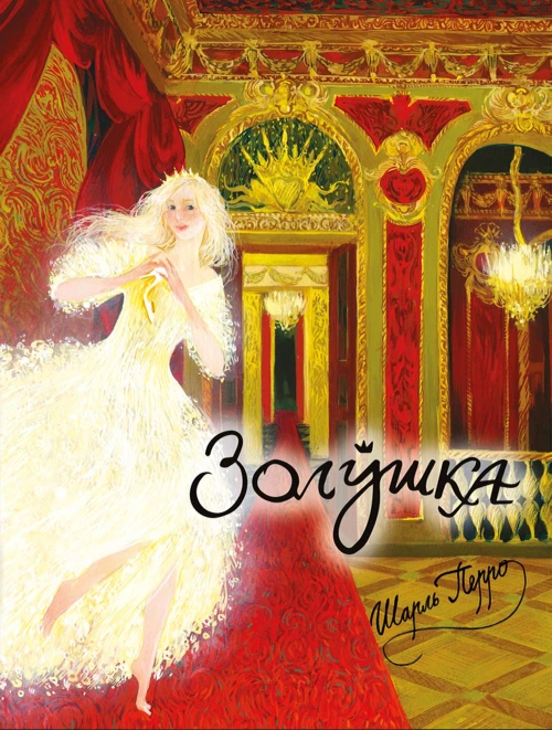 Золушка, или Хрустальная туфелька: сказка. Перро Ш.