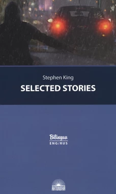 Selected Stories = Избранные рассказы: с параллельным текстом на англ. и рус.яз. Кинг С.