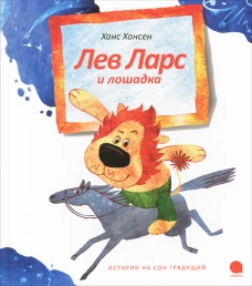Лев Ларс и лошадка