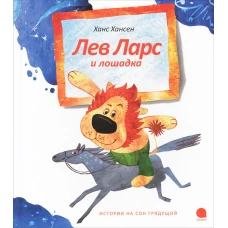 Лев Ларс и лошадка
