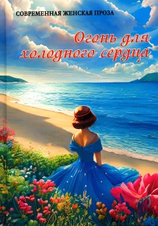 Огонь для холодного сердца. Сост. Балашова В.