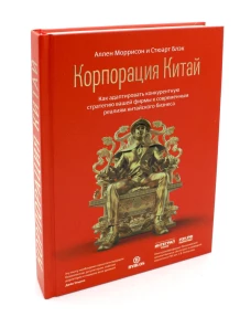 Корпорация Китай. Как адаптировать конкурентную стратегию нашей фирмы к современным реалиям китайского бизнеса. Моррисон А., Блэк С.