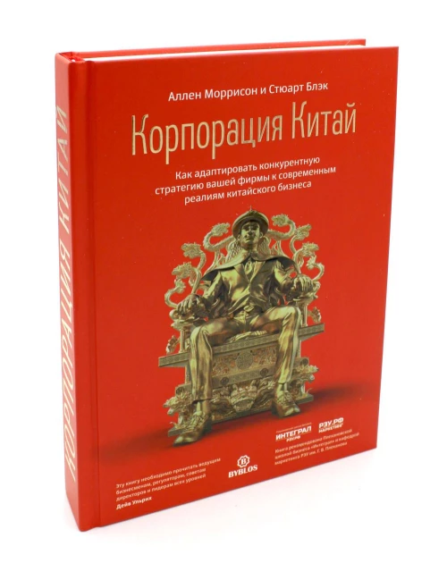 Корпорация Китай. Как адаптировать конкурентную стратегию нашей фирмы к современным реалиям китайского бизнеса. Моррисон А., Блэк С.