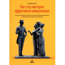 Как стать мастером эффективной коммуникации. Кинг П.