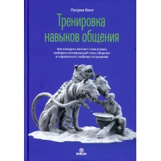 Тренировка нывыков общения. Кинг П.