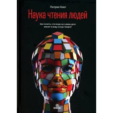 Наука чтения людей. Как понять, что люди на самом деле имеют в вду, когда говорят. Кинг П.