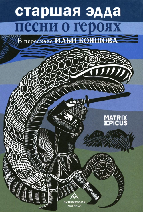 Старшая Эдда. Песни о героях. Прозаическое переложение скандинавского эпоса. Бояшов И.