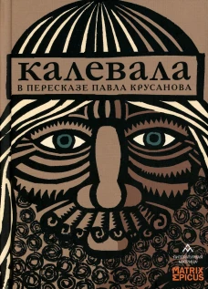 Калевала: карело-финский эпос в пересказе Павла Крусанова. Крусанов П.