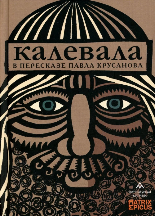 Калевала: карело-финский эпос в пересказе Павла Крусанова. Крусанов П.