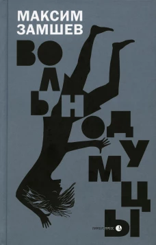 Вольнодумцы: роман. Замшев М.А.