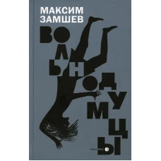 Вольнодумцы: роман. Замшев М.А.