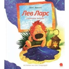 Лев Ларс считает  звезды