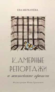 Камерные репортажи и житейские притчи. Меркачева Е.М.